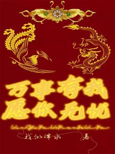 万事有我，愿你无忧