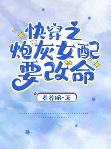 快穿之炮灰女配要改命