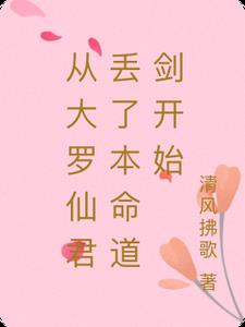 从大罗仙君丢了本命道剑开始