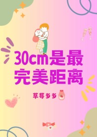 30cm是最完美距離