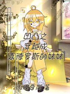 凹凸之穿越成嘉德罗斯的妹妹