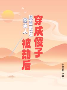 穿成傻子被劫后，想当他压寨夫人