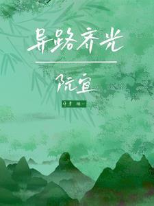 异路齐光：阮宜