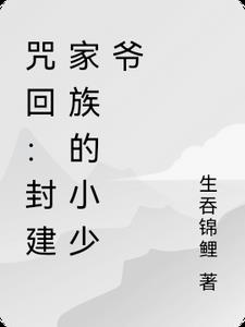 主咒回：封建家族的小少爷