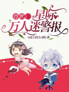 兽世：星际万人迷警报