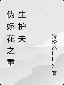 伪娇花之重生护夫