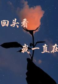 回头看，我一直在
