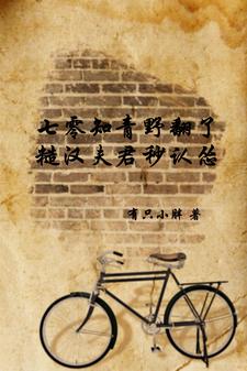 七零知青野翻了糙汉夫君秒认怂