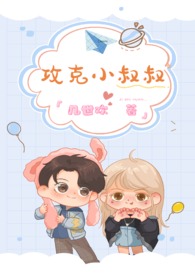 攻克小叔叔(高H)