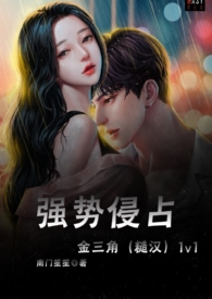 强势侵占（金三角1v1/糙汉）