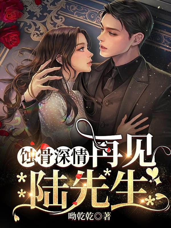 蚀骨深情：再见,陆先生