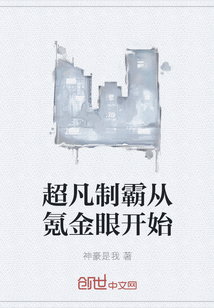 超凡制霸从氪金眼开始