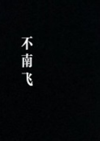 不南飞（nph）