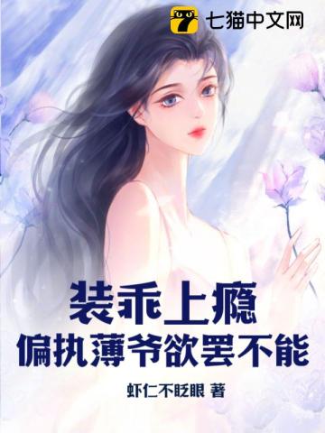 装乖上瘾，偏执薄爷欲罢不能