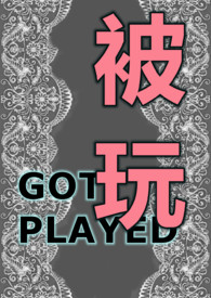 被玩