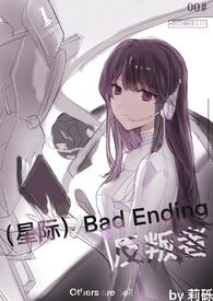 （星际）BadEnding反叛者