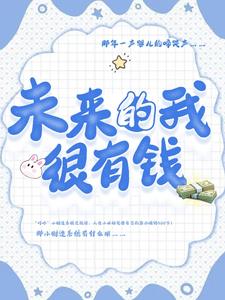 未来的我很有钱