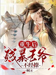 重生后，残暴王爷不经撩