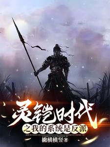 灵铠时代之我的系统是反派