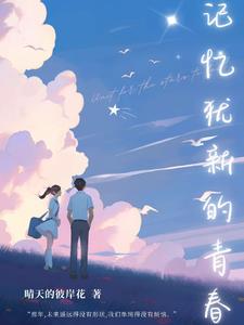 记忆犹新的青春