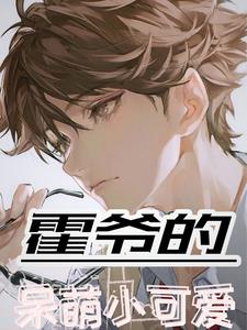 霍爷的呆萌小可爱