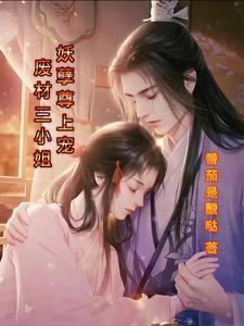 废材三小姐：妖孽尊上宠