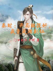 秦时：开局被捉奸，我竟是酒剑仙