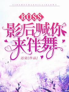 BOSS，影后喊你来伴舞