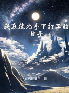 我在挂比手下打工的日子