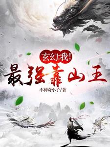 玄幻：我，最强靠山王！