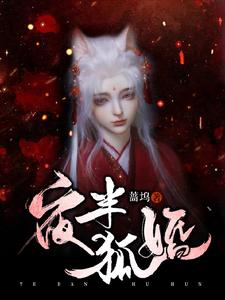 夜半狐婚