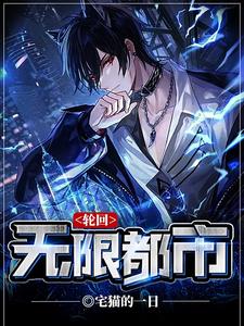 轮回：无限都市