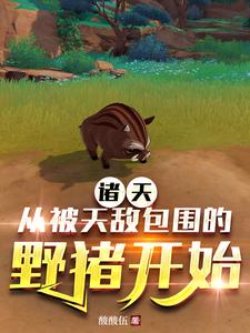 诸天：从被天敌包围的野猪开始