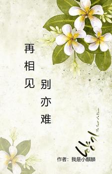 再相见，别亦难