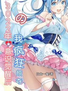 3022年觉醒意识后我疯狂掠夺