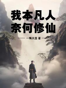 我本凡人，奈何修仙