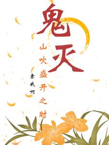 鬼灭山吹盛开之时