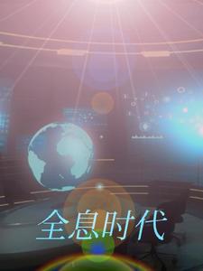 全息时代：世界进入新纪元