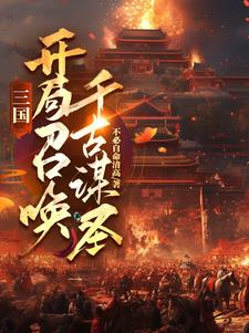 三国：开局召唤千古谋圣