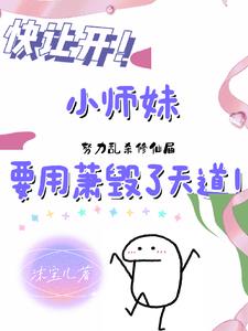 快让开，小师妹要用萧毁了天道！