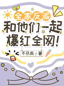 全家反派，和他们一起爆红全网！