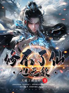 修不了仙也无敌