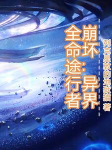 崩坏：异界全命途行者