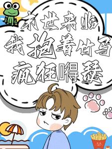 末世来临我抱着竹马疯狂嘚瑟