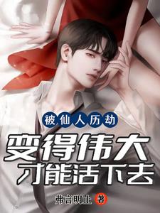 被仙人历劫，变得伟大才能活下去