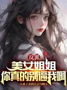 反派：美女姐姐，你真的别逼我啊