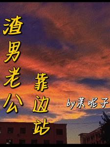 渣男老公靠边站