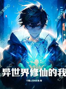异世界修仙的我