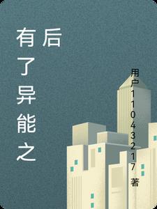 有了异能之后
