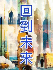 回到未来我是林书豪